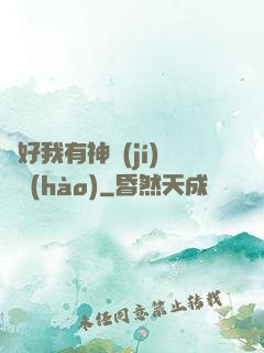 還好我有神級(jí)賬號(hào)
