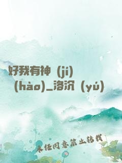 還好我有神級(jí)賬號(hào)