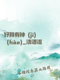 還好我有神級(jí)賬號(hào)