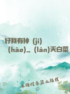 還好我有神級(jí)賬號(hào)