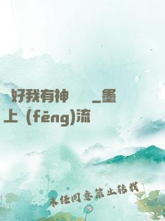 還好我有神級賬號