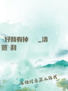 還好我有神級賬號