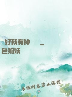 還好我有神級賬號