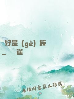 還好是個(gè)貴族