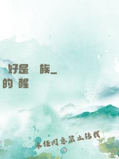 還好是個貴族