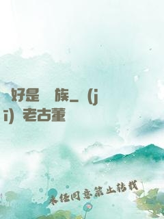還好是個貴族