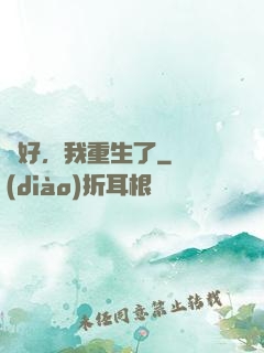 還好，我重生了
