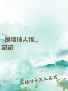 還是地球人狠