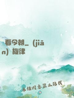還看今朝