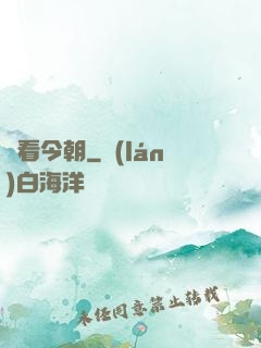 還看今朝