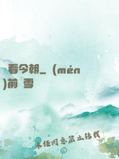 還看今朝
