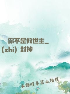 還說你不是救世主