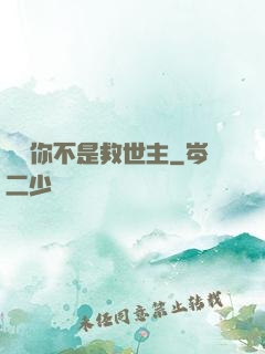 還說你不是救世主