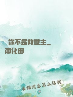 還說你不是救世主