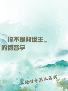 還說你不是救世主