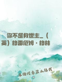 還說你不是救世主
