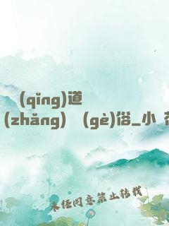 還請(qǐng)道長(zhǎng)還個(gè)俗
