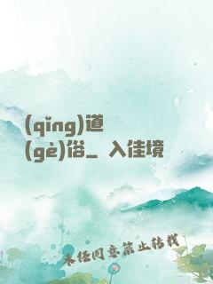 還請(qǐng)道長還個(gè)俗