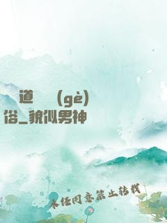 還請道長還個(gè)俗