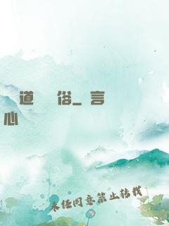 還請道長還個俗