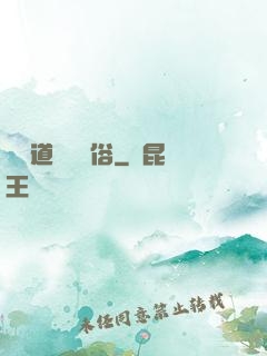 還請道長還個俗