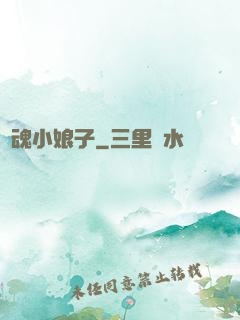 還魂小娘子