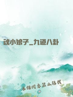 還魂小娘子