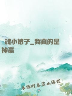 還魂小娘子