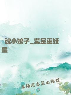 還魂小娘子