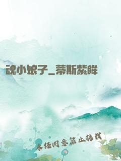 還魂小娘子