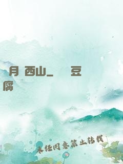 邊月滿西山