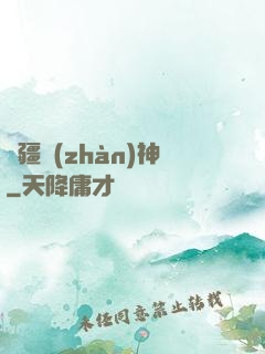 邊疆戰(zhàn)神