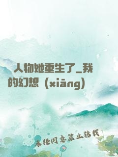 邊緣人物她重生了