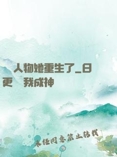邊緣人物她重生了