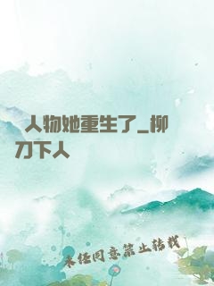 邊緣人物她重生了