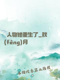 邊緣人物她重生了
