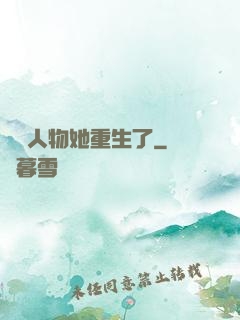 邊緣人物她重生了