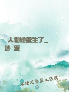 邊緣人物她重生了