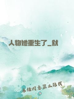 邊緣人物她重生了