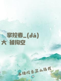 邊緣掌控者