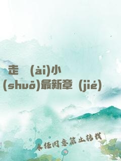 邊走邊愛(ài)小說(shuō)最新章節(jié)