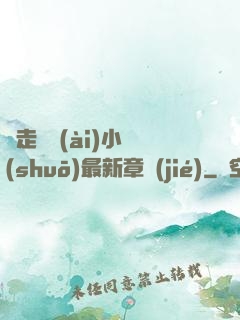 邊走邊愛(ài)小說(shuō)最新章節(jié)