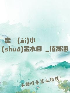 邊走邊愛(ài)小說(shuō)金水目錄