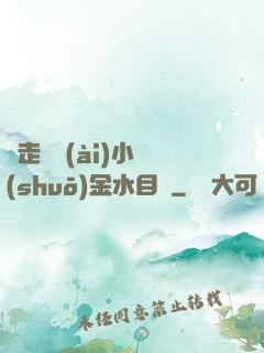 邊走邊愛(ài)小說(shuō)金水目錄