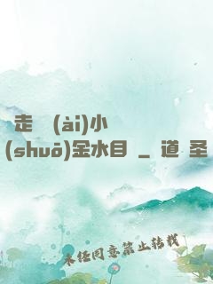 邊走邊愛(ài)小說(shuō)金水目錄