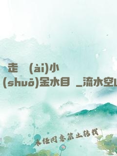邊走邊愛(ài)小說(shuō)金水目錄