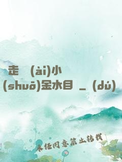 邊走邊愛(ài)小說(shuō)金水目錄