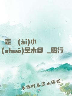 邊走邊愛(ài)小說(shuō)金水目錄
