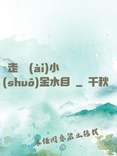 邊走邊愛(ài)小說(shuō)金水目錄