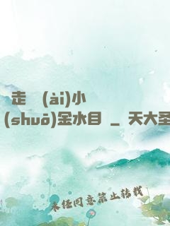 邊走邊愛(ài)小說(shuō)金水目錄